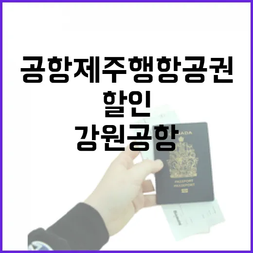 강원공항 제주행 항공권 추가 할인 소식