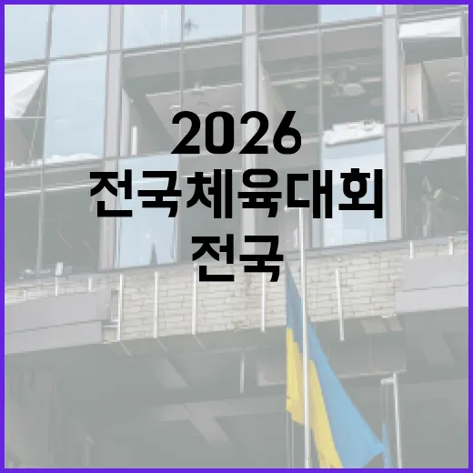 2026 전국체육대회 자원봉사자 모집 시작