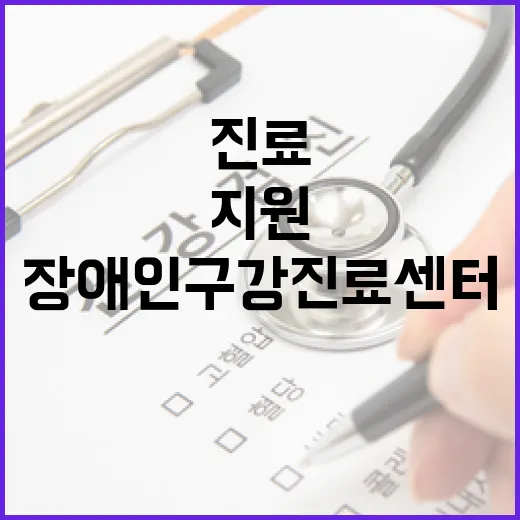 충남 장애인구강진료센터, 문턱 낮춘 진료 지원