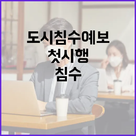 서울 6개구 도시침수예보 첫 시행