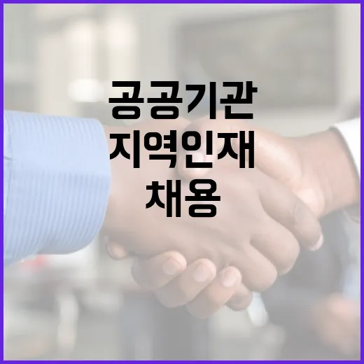 지역 공공기관, 신규 채용 70% 이상 지역인재 선발