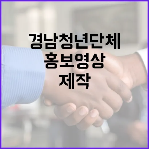 경남 청년단체 홍보 영상 제작 지원 확대