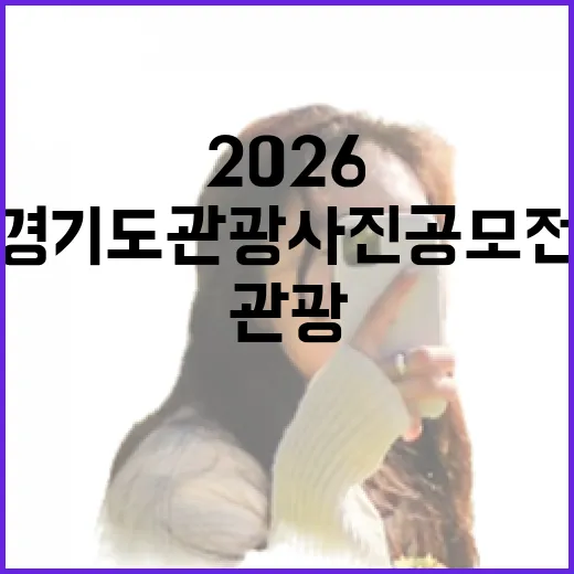 2026 경기도 관광사진 공모전 개최