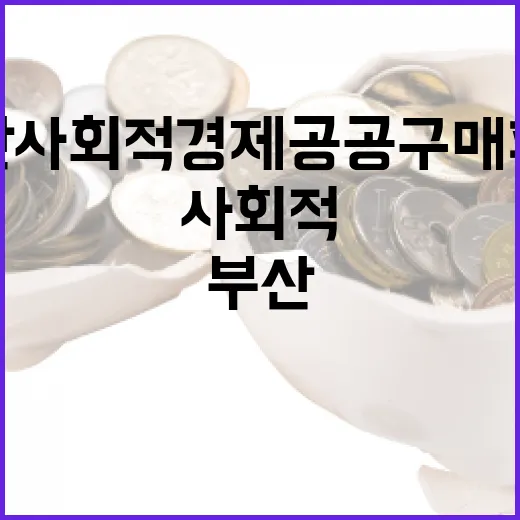 부산 사회적경제 공공구매 페어, 지역경제 활력 기대