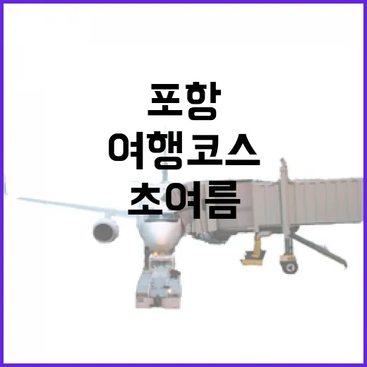 포항 초여름 바닷길 여행 코스