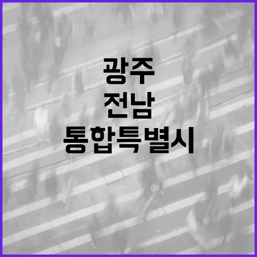 전남광주통합특별시 출범, 무엇이 달라지나