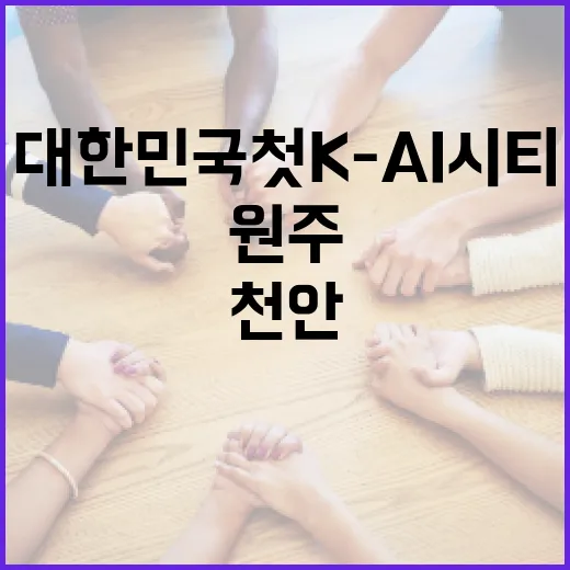 대한민국 첫 K-AI 시티 원주·천안아산 선정