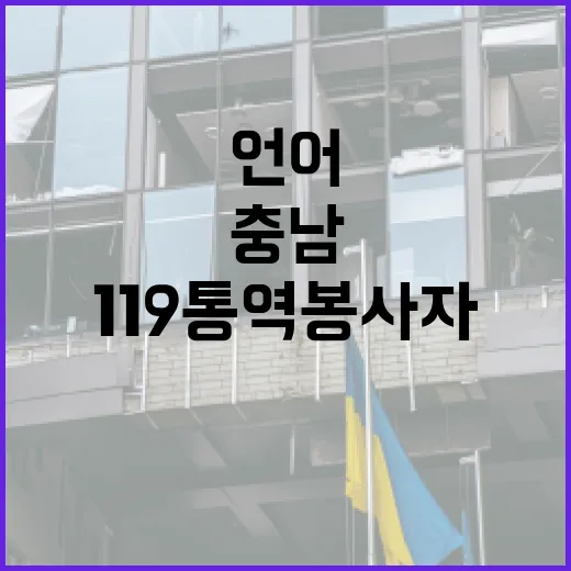 충남 119통역봉사자 확대, 언어장벽 허문다