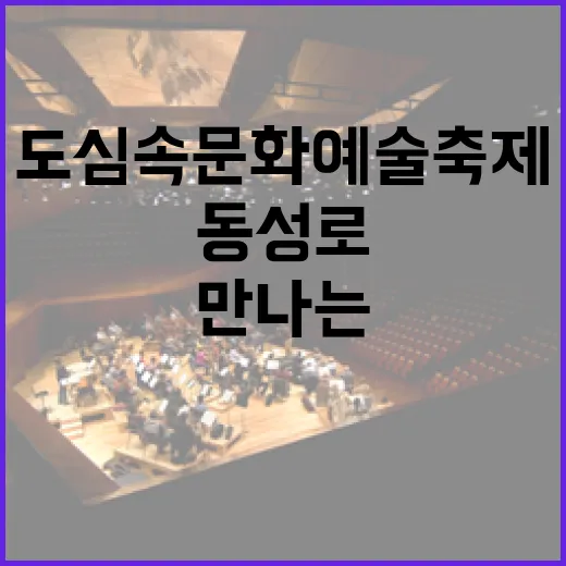 동성로서 만나는 도심 속 문화예술 축제