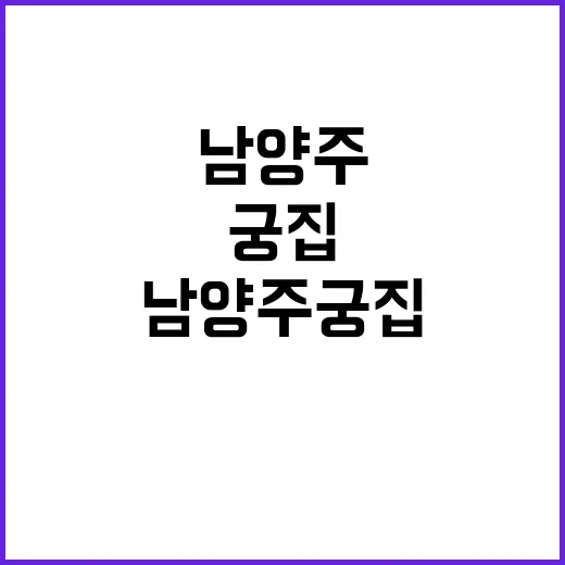 남양주 궁집에서 만나는 왕실과 한옥의 조화