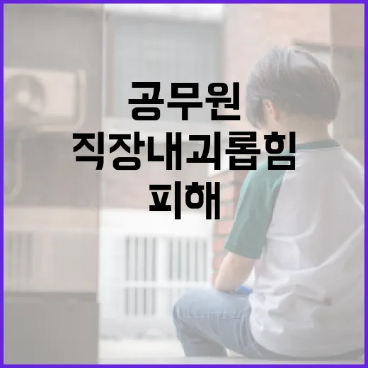 직장 내 괴롭힘 방지 노력 중 피해 본 공무원 실상