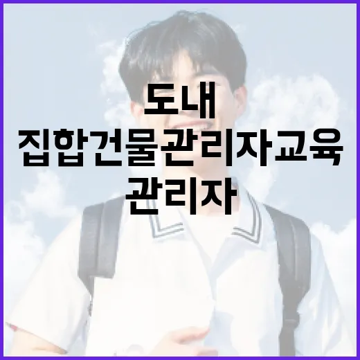 도내 첫 집합건물 관리자 교육 개시