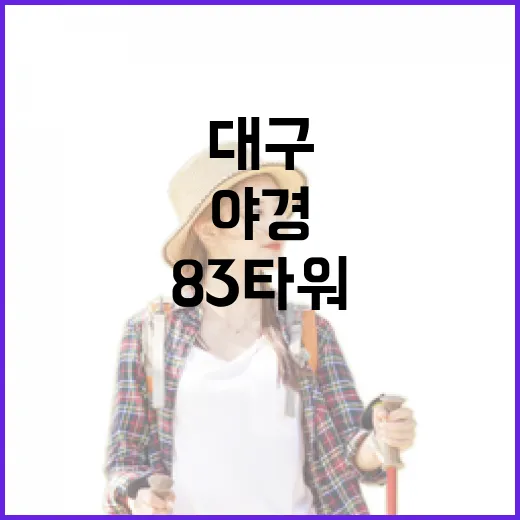 대구 83타워에서 만나는 환상 야경