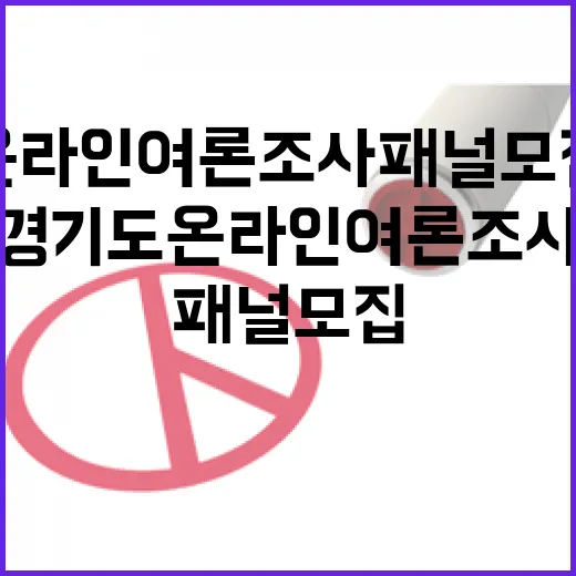 경기도 온라인 여론조사 패널 모집 이벤트