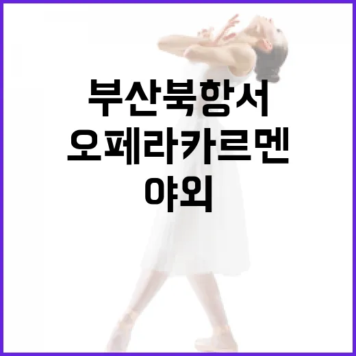 부산 북항서 펼쳐지는 무료 야외오페라 카르멘