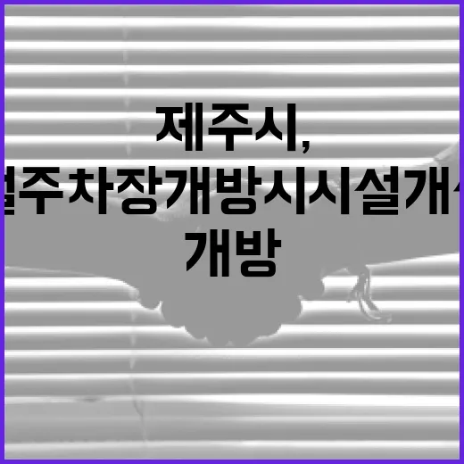 제주시, 부설주차장 개방 시 시설개선비 지원 확대