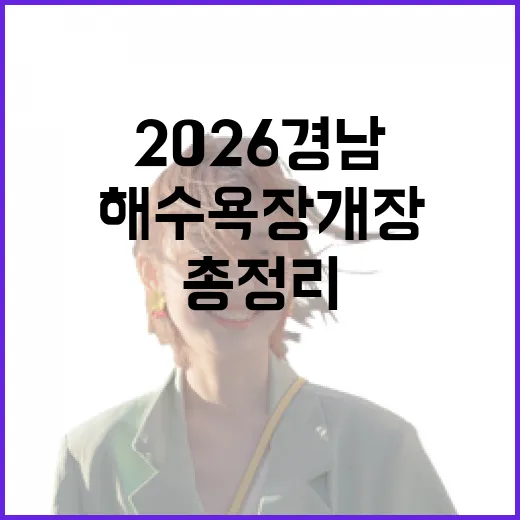 2026 경남 해수욕장 개장 총정리