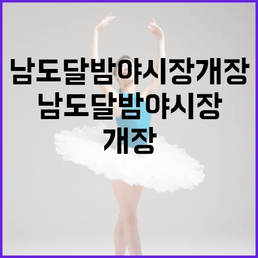 달빛 아래 남도달밤야시장 개장