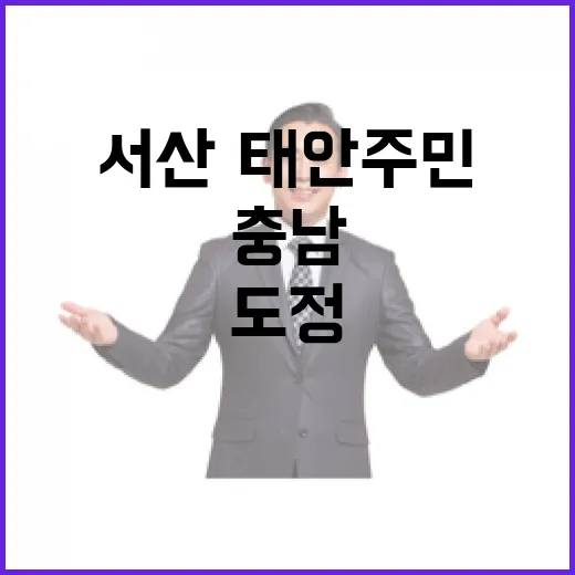 서산·태안 주민과 충남 도정 소통 현장