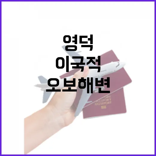 아담한 이국적 매력, 영덕 오보해변