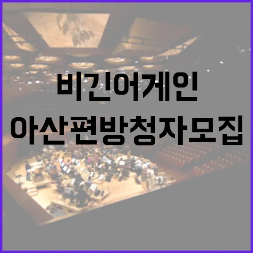 비긴어게인 아산 편 방청자 모집 시작
