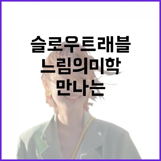 고흥에서 만나는 느림의 미학, 슬로우 트래블