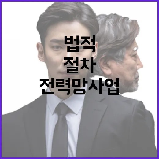 법적 절차 따라 전력망 사업 소통 강화