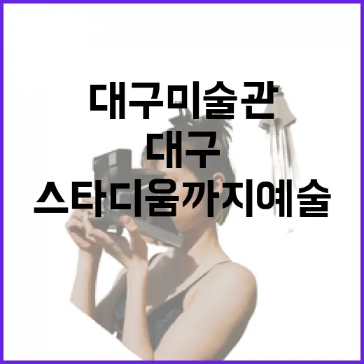 대구미술관부터 스타디움까지 예술과 산책의 드라이브
