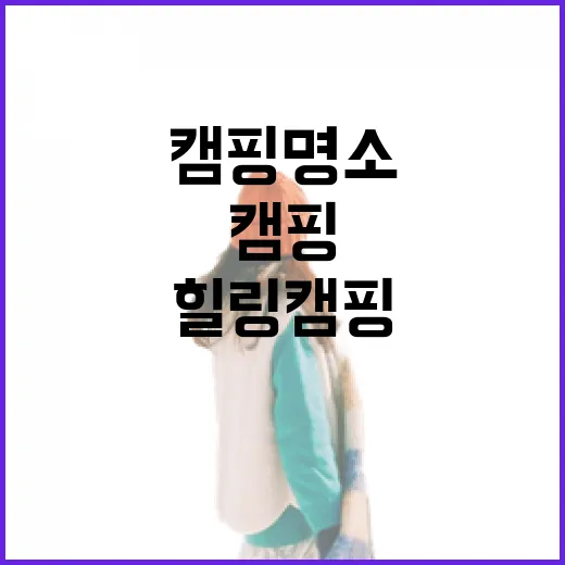 경북 자연 속 힐링 캠핑 명소 5선