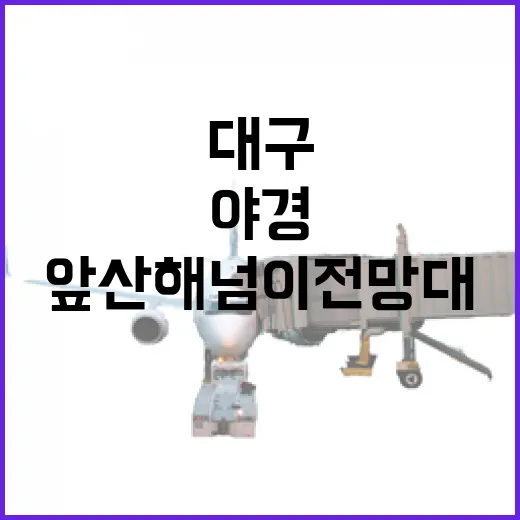 대구 앞산 해넘이전망대에서 만나는 환상 야경