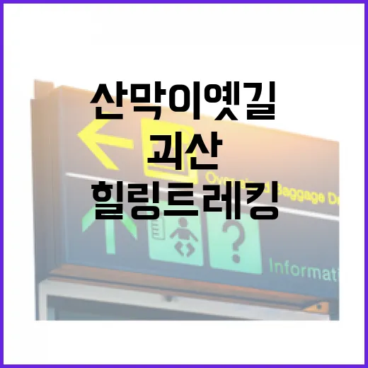 괴산 산막이옛길, 초록 힐링 트레킹 명소