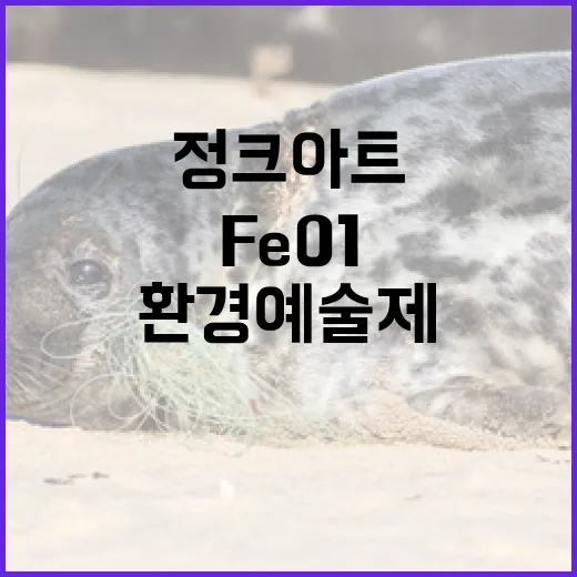울산 Fe01에서 만나는 정크아트와 환경예술제
