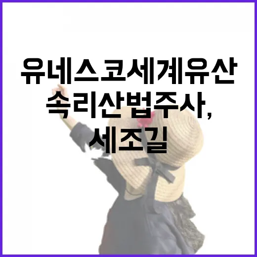 속리산 법주사, 세조길과 유네스코 세계유산의 숨결
