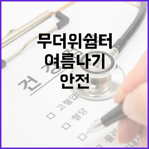 경기도 무더위쉼터로 안전한 여름나기
