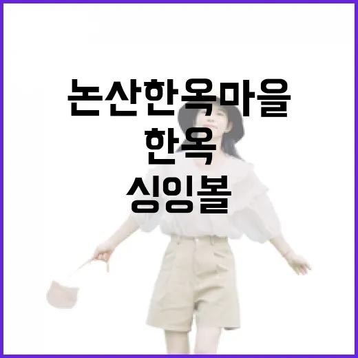 논산한옥마을 싱잉볼 요가 체험기