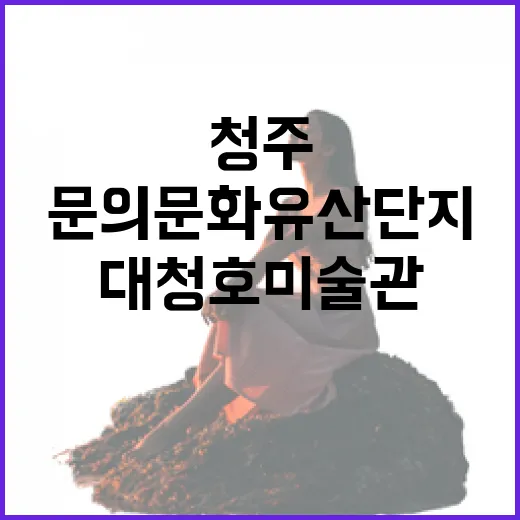 청주 문의문화유산단지와 대청호미술관 드라이브