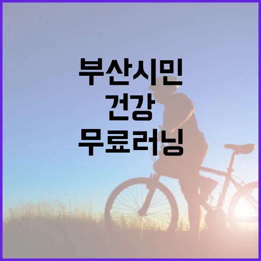 부산시민 건강 지키는 무료 러닝크루