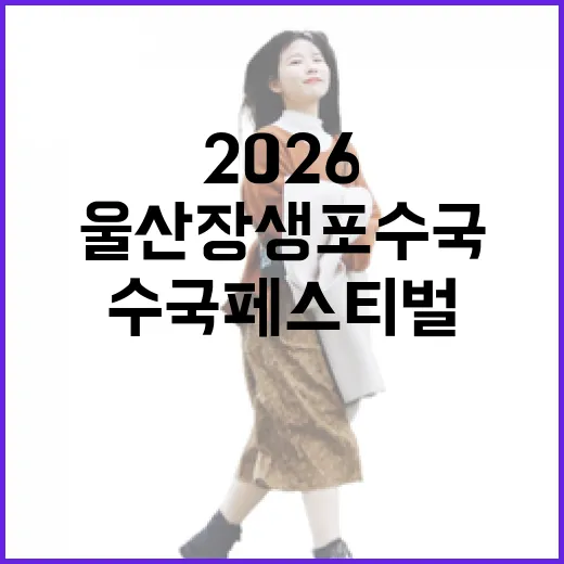 울산 장생포 수국 페스티벌 2026 현장