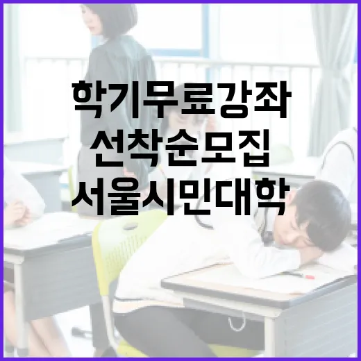 서울시민대학 2026 여름학기 무료강좌 선착순 모집