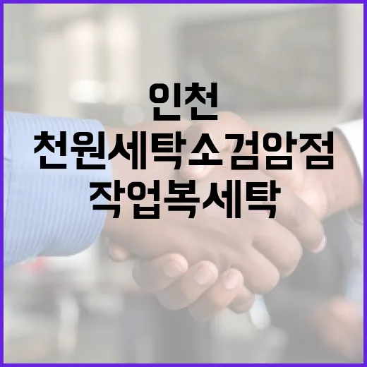 인천 천원세탁소 검암점, 작업복 세탁 혁신