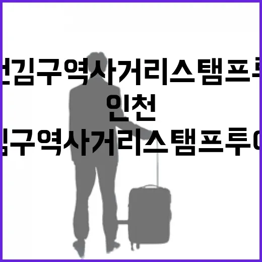 인천 김구 역사거리 스탬프투어 체험기