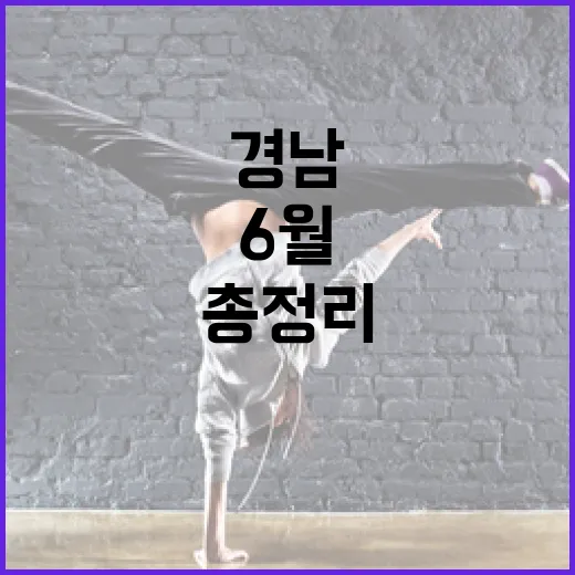 경남 6월 넷째주 문화공연 총정리