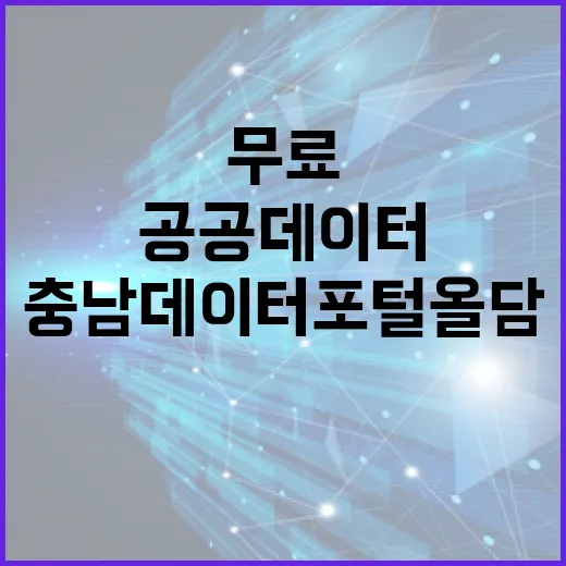 충남 데이터포털 올담, 공공데이터 무료 개방