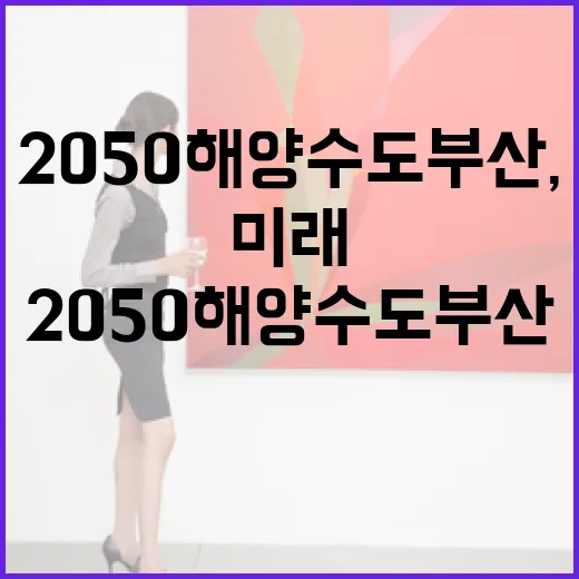 2050 해양수도 부산, 미래를 그리다