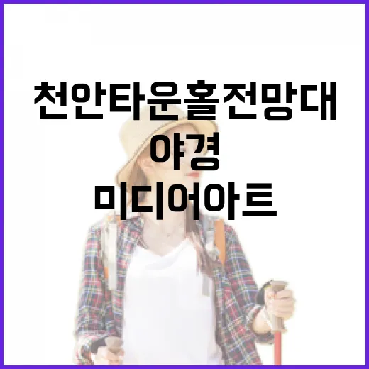 천안 타운홀 전망대, 야경과 미디어아트의 밤