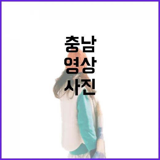 충남 여행 사진·영상 공모전 대규모 개최