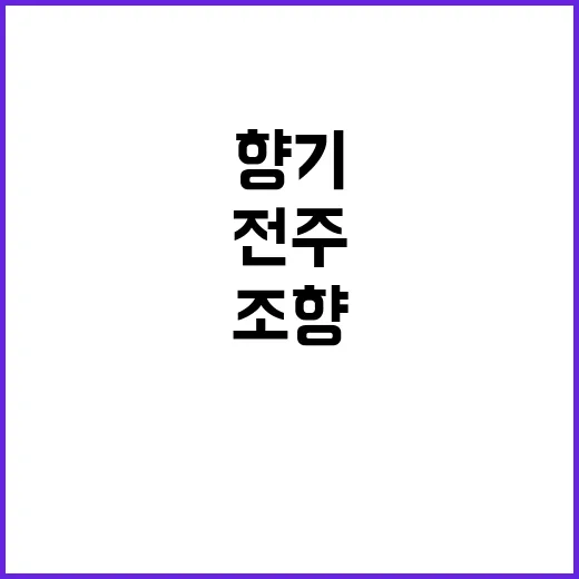 조향으로 담은 전주의 기억과 향기