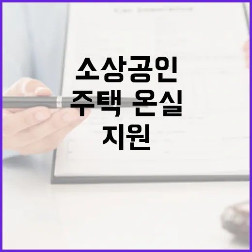 주택·온실·소상공인 풍수해보험 지원 확대