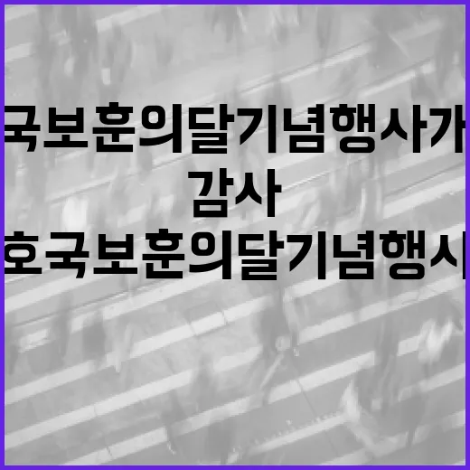감사의 정원서 호국보훈의 달 기념행사 개최