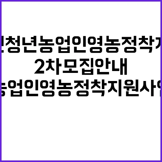2026년 청년농업인 영농정착지원사업 2차 모집 안내